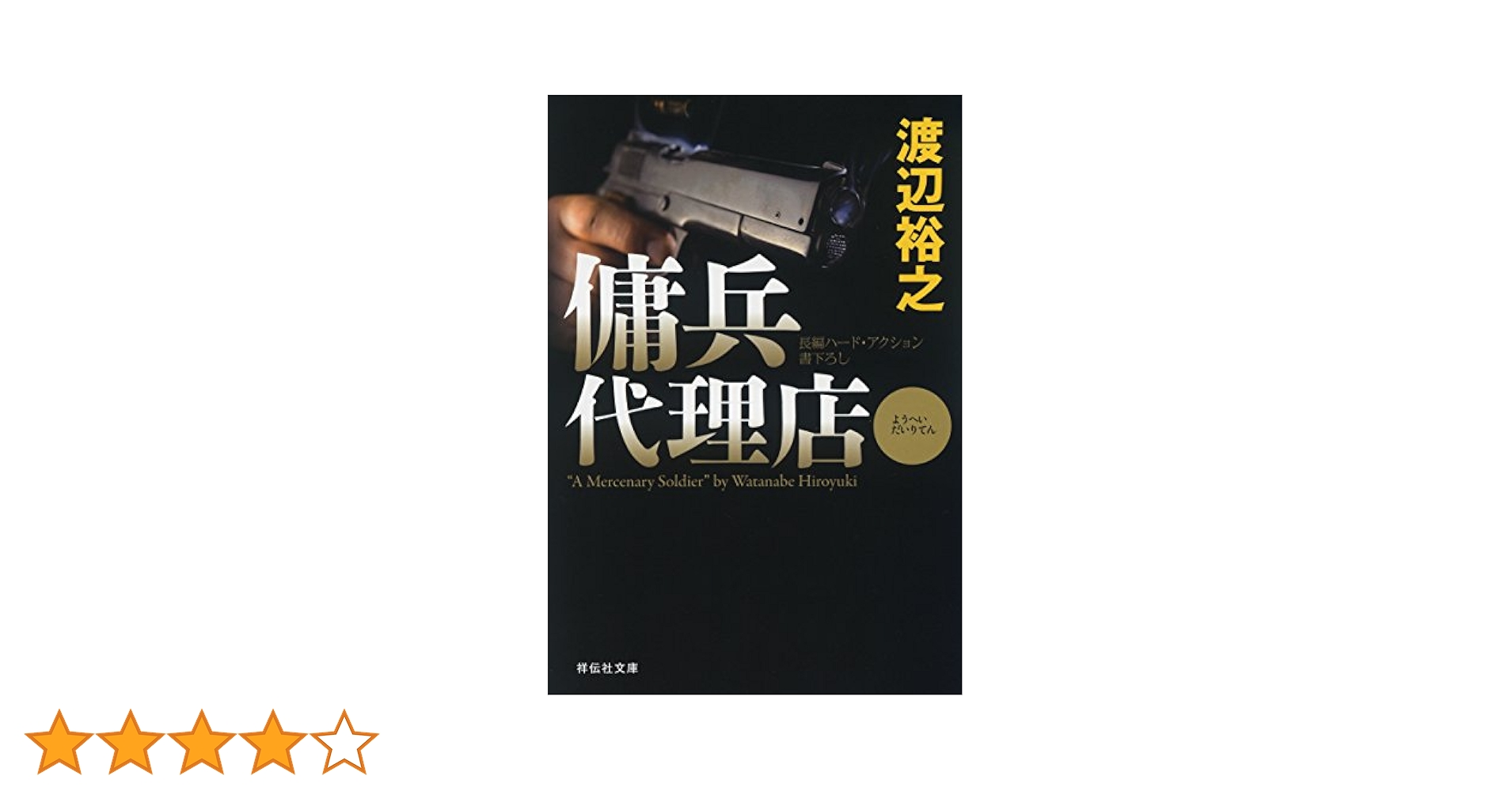 Amazon.co.jp: 傭兵代理店 (祥伝社文庫) eBook : 渡辺裕之